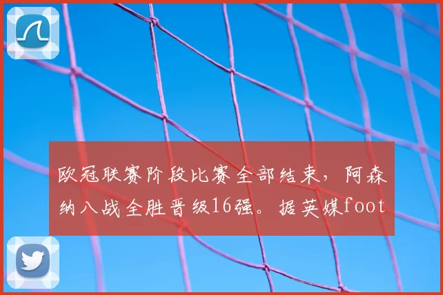 欧冠联赛阶段比赛全部结束，阿森纳八战全胜晋级16强。据英媒football london报道，阿森纳目前欧冠已获4890万镑奖金。36队参赛基本奖金：1618万