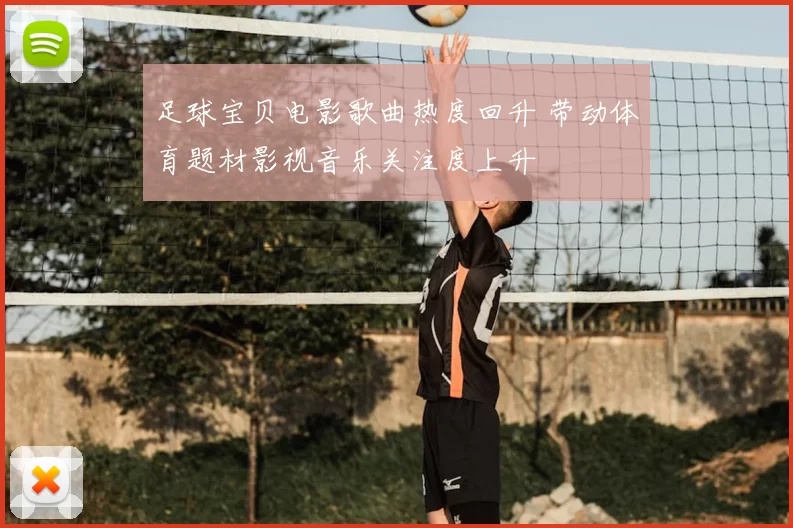 足球宝贝电影歌曲热度回升 带动体育题材影视音乐关注度上升