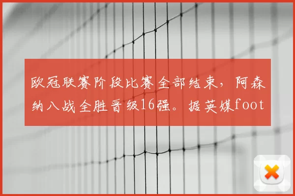 欧冠联赛阶段比赛全部结束，阿森纳八战全胜晋级16强。据英媒football london报道，阿森纳目前欧冠已获4890万镑奖金。36队参赛基本奖金：1618万