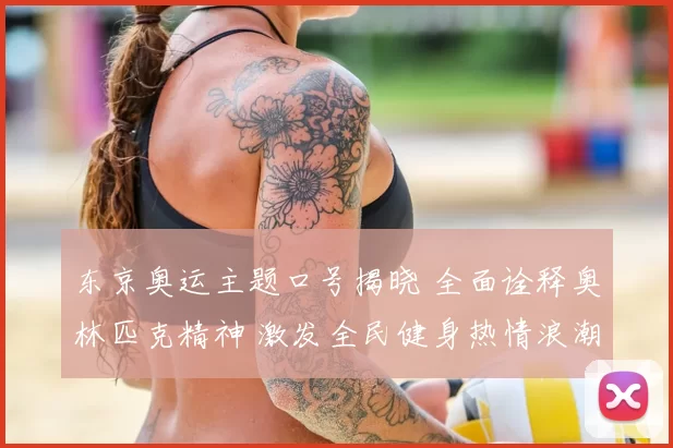 东京奥运主题口号揭晓 全面诠释奥林匹克精神 激发全民健身热情浪潮