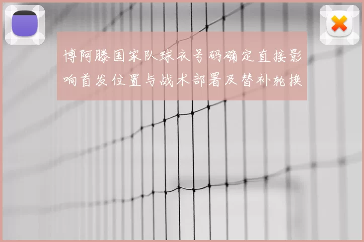 博阿滕国家队球衣号码确定直接影响首发位置与战术部署及替补轮换