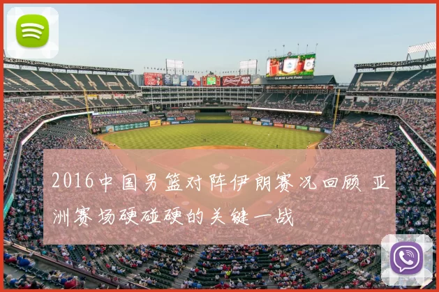 2016中国男篮对阵伊朗赛况回顾 亚洲赛场硬碰硬的关键一战