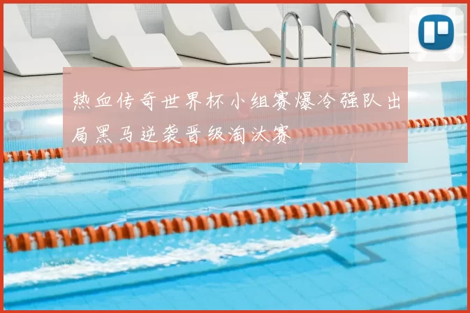 热血传奇世界杯小组赛爆冷强队出局黑马逆袭晋级淘汰赛