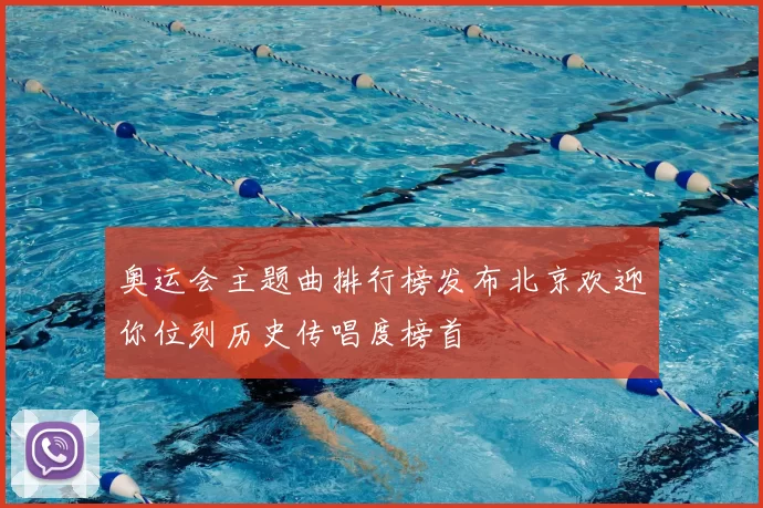 奥运会主题曲排行榜发布北京欢迎你位列历史传唱度榜首