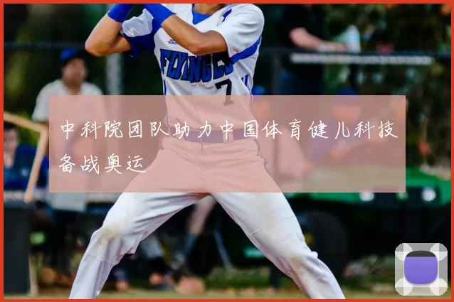 中科院团队助力中国体育健儿科技备战奥运