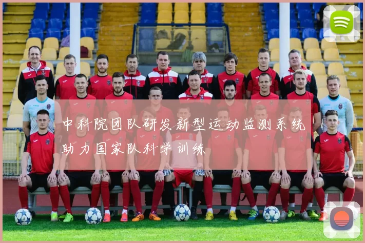 中科院团队研发新型运动监测系统助力国家队科学训练