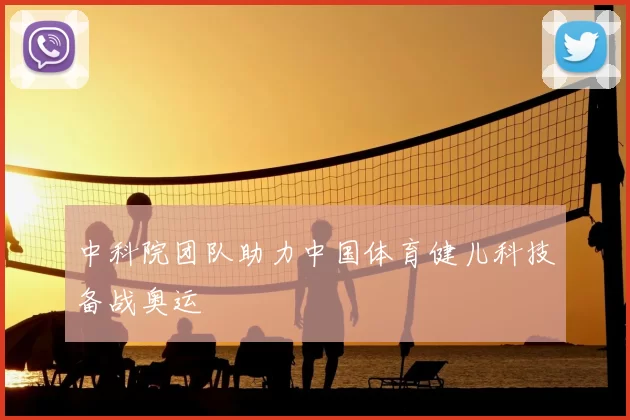 中科院团队助力中国体育健儿科技备战奥运