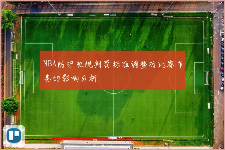 NBA防守犯规判罚标准调整对比赛节奏的影响分析