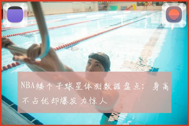 NBA矮个子球星体测数据盘点:身高不占优却爆发力惊人
