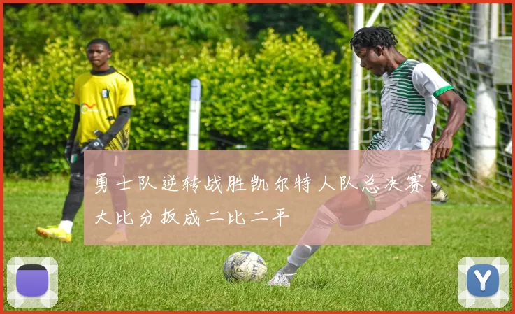 勇士队逆转战胜凯尔特人队总决赛大比分扳成二比二平