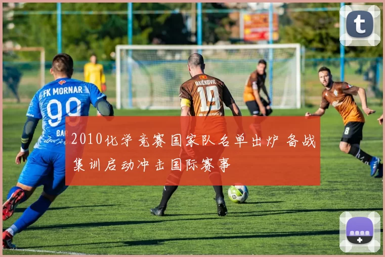 2010化学竞赛国家队名单出炉 备战集训启动冲击国际赛事