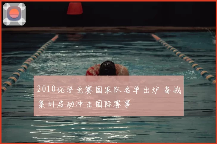 2010化学竞赛国家队名单出炉 备战集训启动冲击国际赛事