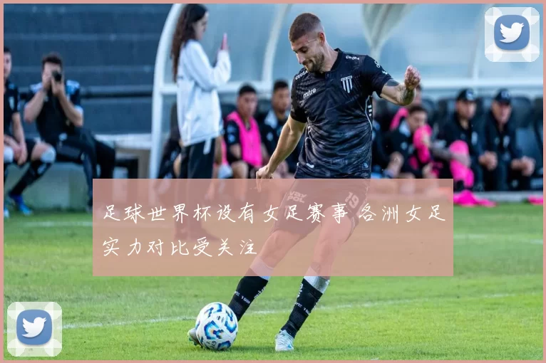 足球世界杯设有女足赛事 各洲女足实力对比受关注