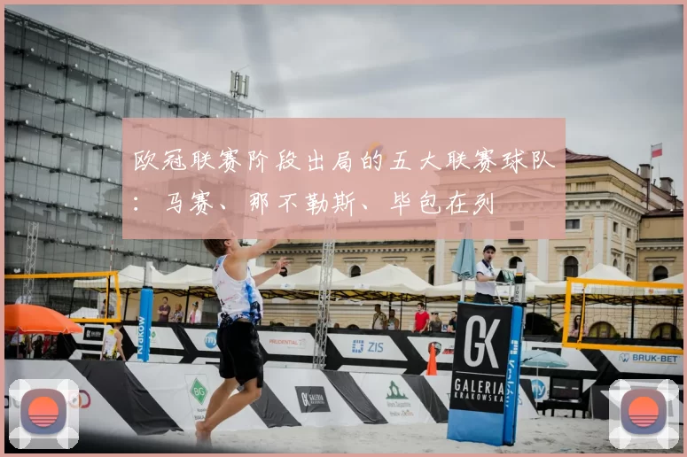 欧冠联赛阶段出局的五大联赛球队：马赛、那不勒斯、毕包在列