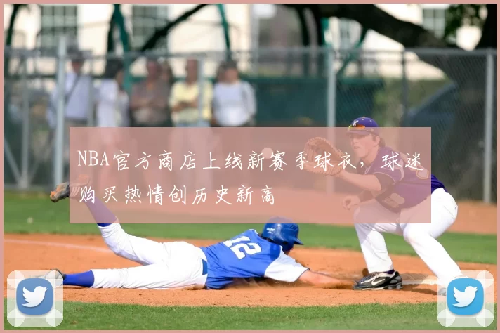 NBA官方商店上线新赛季球衣，球迷购买热情创历史新高