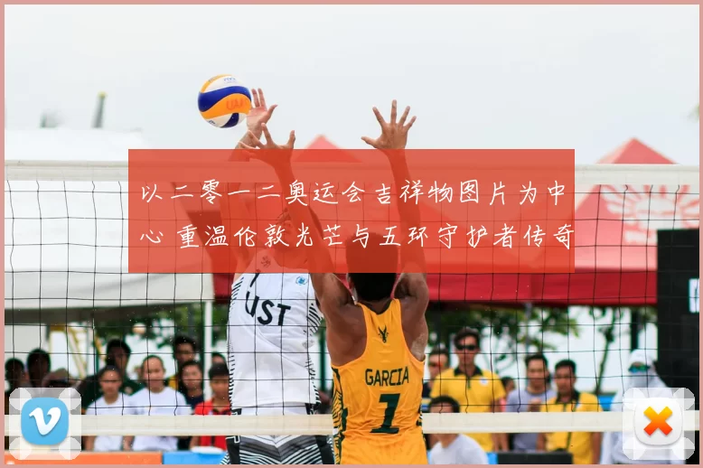 以二零一二奥运会吉祥物图片为中心 重温伦敦光芒与五环守护者传奇