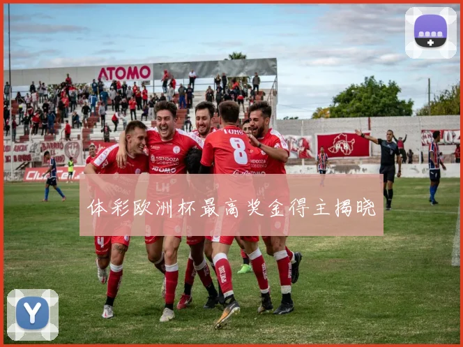 体彩欧洲杯最高奖金得主揭晓