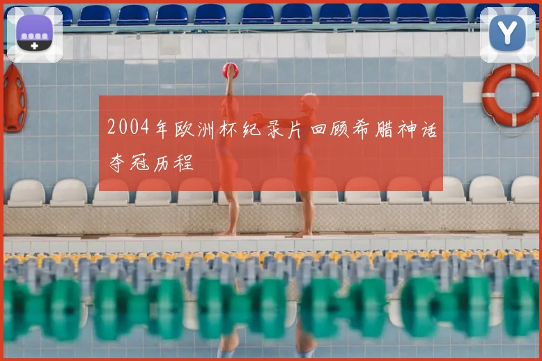 2004年欧洲杯纪录片回顾希腊神话夺冠历程
