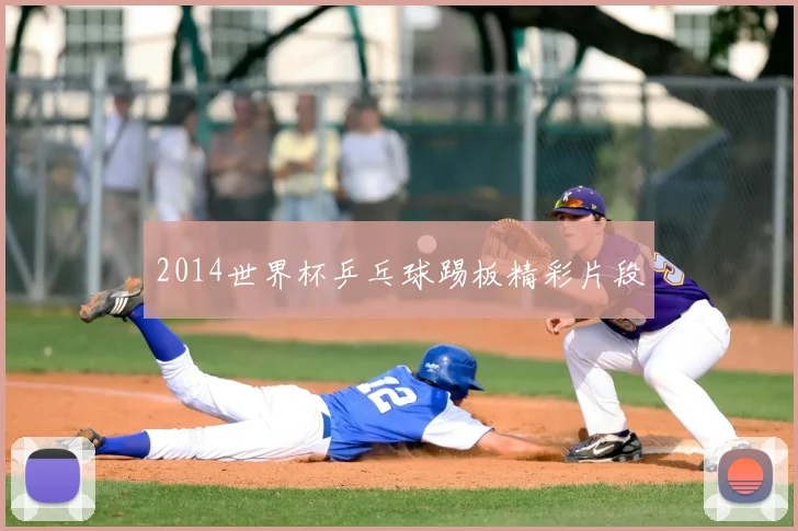 2014世界杯乒乓球踢板精彩片段