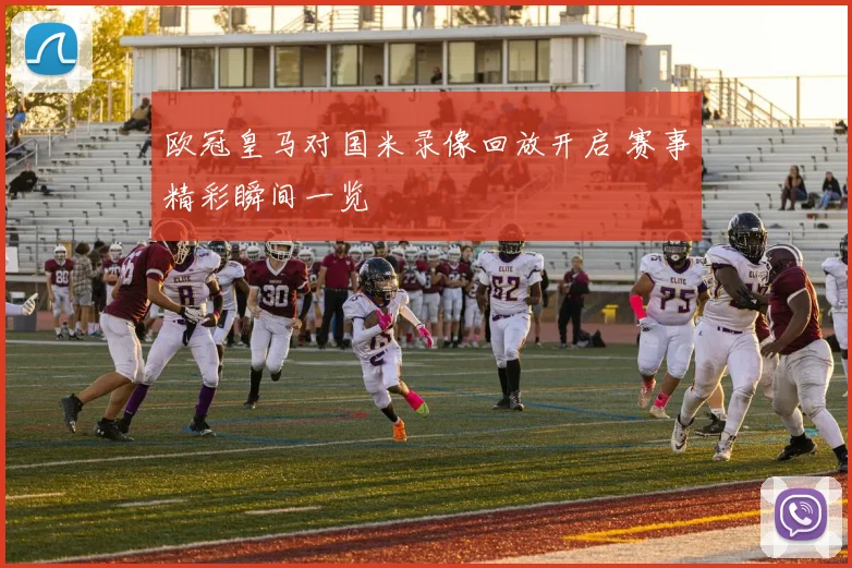 欧冠皇马对国米录像回放开启 赛事精彩瞬间一览