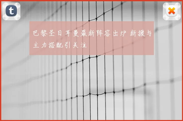 巴黎圣日耳曼最新阵容出炉 新援与主力搭配引关注