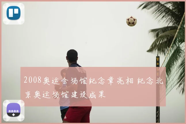 2008奥运会场馆纪念章亮相 纪念北京奥运场馆建设成果
