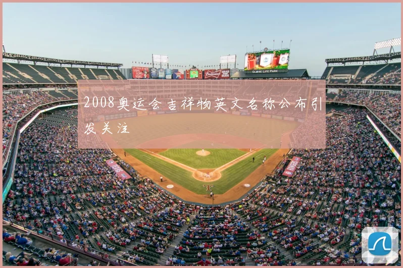 2008奥运会吉祥物英文名称公布引发关注