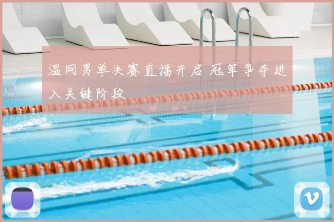温网男单决赛直播开启 冠军争夺进入关键阶段