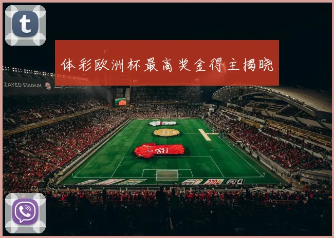 体彩欧洲杯最高奖金得主揭晓