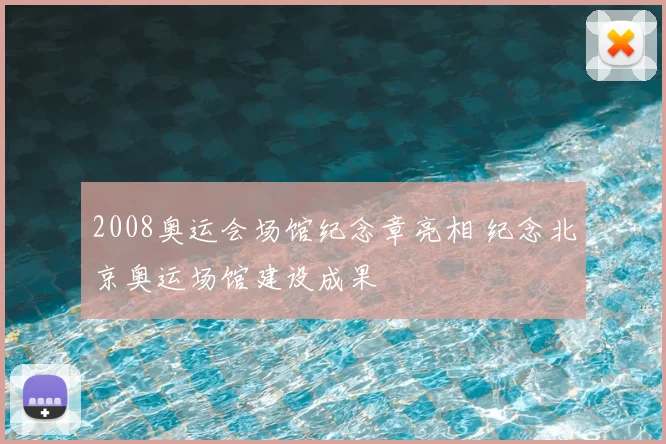 2008奥运会场馆纪念章亮相 纪念北京奥运场馆建设成果