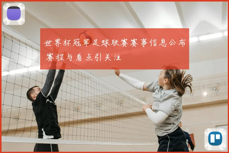 世界杯冠军足球联赛赛事信息公布 赛程与看点引关注