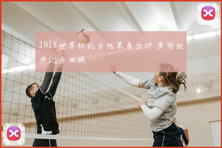 2018世界杯比分结果表出炉 多场经典比分回顾