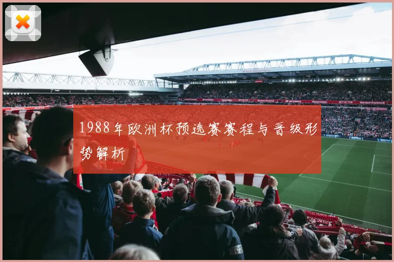 1988年欧洲杯预选赛赛程与晋级形势解析